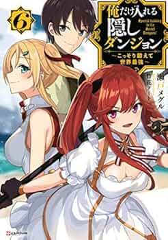 俺だけ入れる隠しダンジョン 全巻 初版 91SGq3ng3YS._UF1000,1000_QL80_.jpg